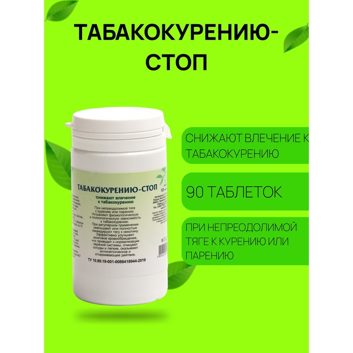 Пищевая добавка «Табакокурению-стоп», 90 таблеток - Фото 1