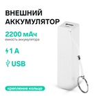 Внешний аккумулятор PB-03, 2200 мАч, USB, 1 А, крепление кольцо, белый - Фото 9