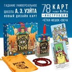 Таро «Обучающая колода по методике Райдера — Уэйта» с обновлённым дизайном, 78 карт (6×11 см), мешочек, свеча, четки, 16+ - Фото 1