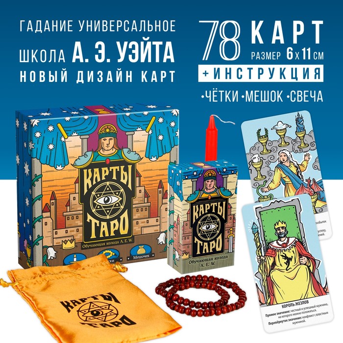 Таро «Обучающая колода по методике Райдера — Уэйта» с обновлённым дизайном, 78 карт (6×11 см), мешочек, свеча, четки, 16+ - Фото 1