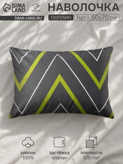 Наволочка «Этель. Зелено-серые зигзаги», 50×70 см, поплин, хлопок 100%