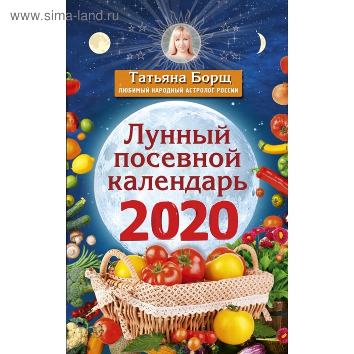 Лунный посевной календарь на 2007 год для садоводов, овощеводов, цветоводов (209