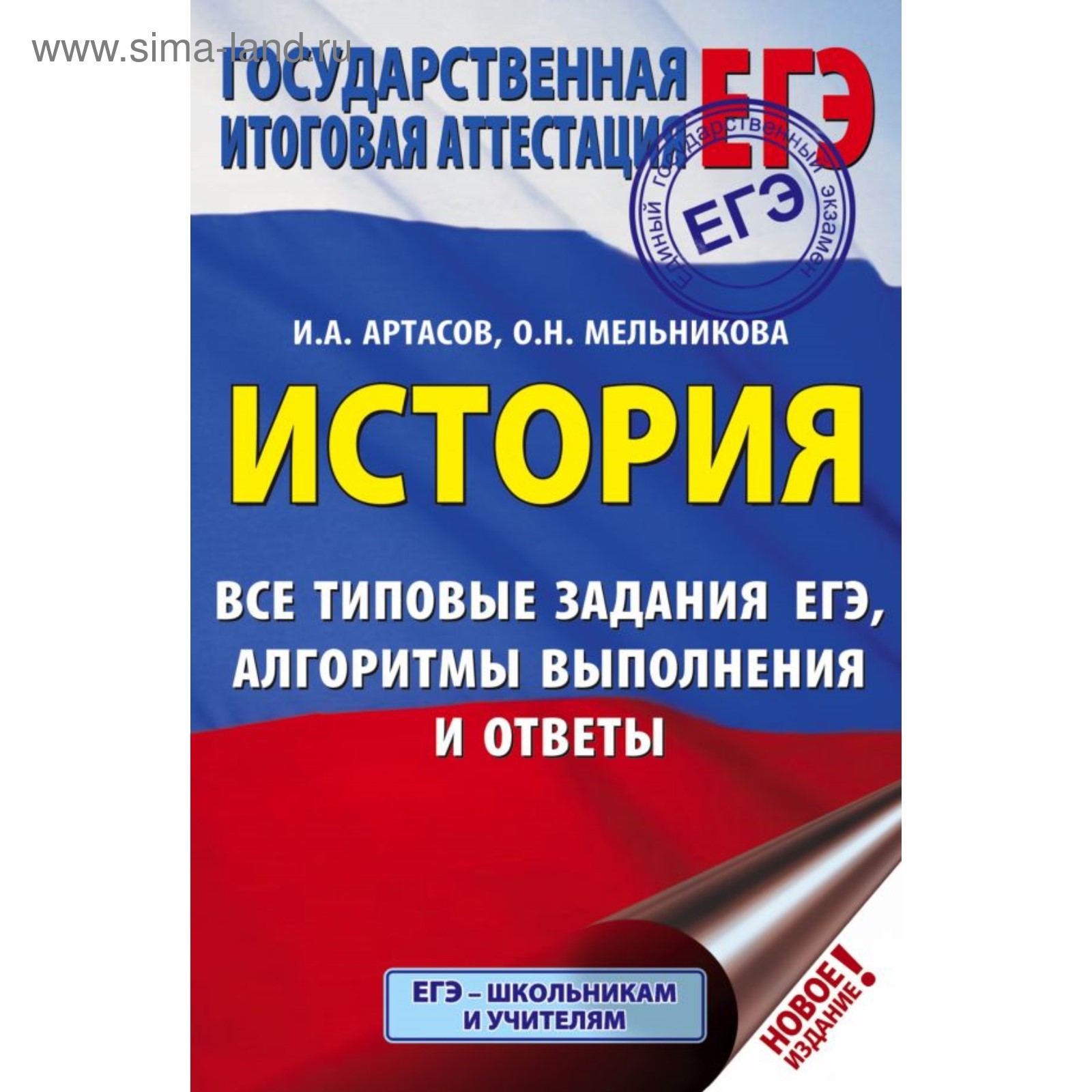 ЕГЭ. История. Все типовые задания ЕГЭ, алгоритмы выполнения и ответы.  Артасов И. А., Мельникова О. Н. (4746413) - Купить по цене от 191.00 руб. |  Интернет магазин SIMA-LAND.RU