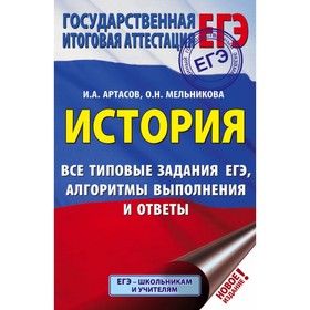 

ЕГЭ. История. Все типовые задания ЕГЭ, алгоритмы выполнения и ответы. Артасов И. А., Мельникова О. Н.