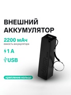 Внешний аккумулятор PB-03, 2200 мАч, USB, 1 А, крепление кольцо, чёрный - Фото 1