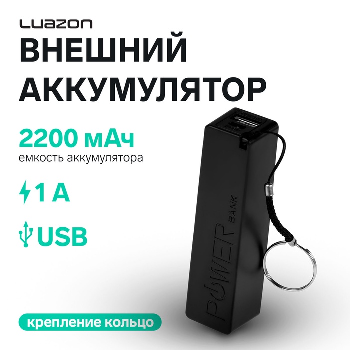 Внешний аккумулятор Luazon PB-03, 2200 мАч, USB, 1 А, крепление кольцо, чёрный - Фото 1