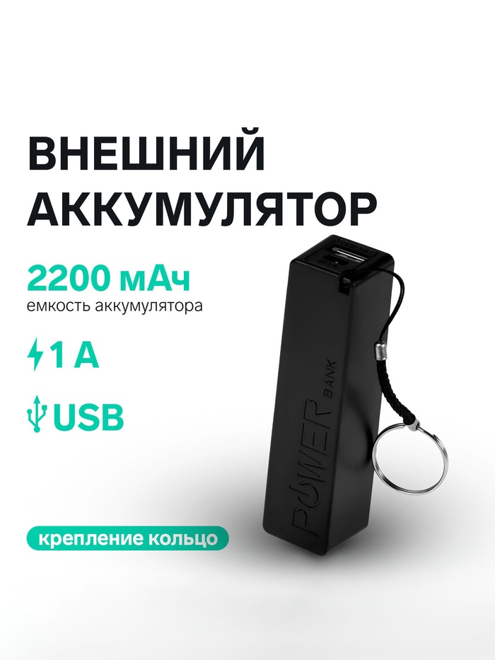 Внешний аккумулятор PB-03, 2200 мАч, USB, 1 А, крепление кольцо, чёрный - Фото 1