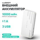 Внешний аккумулятор Luazon PB-25, 10000 мАч, 3 USB, 1 А, индикатор, фонарик, серо-белый 4311129 - фото 1079710