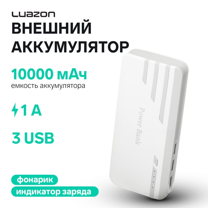 Внешний аккумулятор Luazon PB-25, 10000 мАч, 3 USB, 1 А, индикатор, фонарик, серо-белый - Фото 1