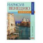 Ты – художник! Нарисуй Венецию акварелью по схемам. Доуден Д. Ф. - Фото 1