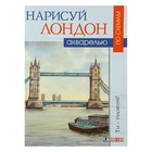 Ты – художник! Нарисуй Лондон акварелью по схемам. Керси Дж. - Фото 1