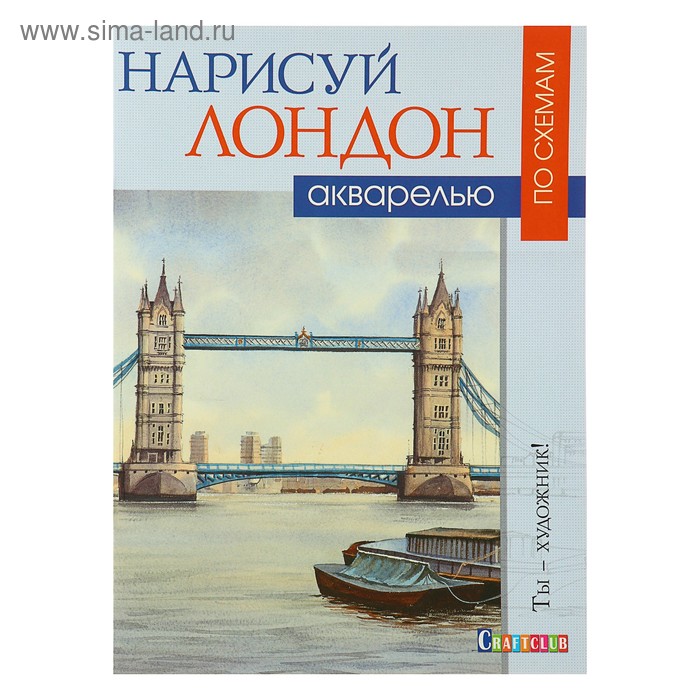 Ты – художник! Нарисуй Лондон акварелью по схемам. Керси Дж. - Фото 1