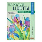 Ты – художник! Нарисуй цветы акварелью в стиле модерн по схемам. Перт Ф. - Фото 1