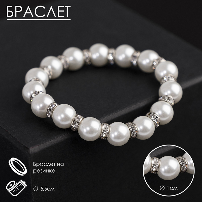 Браслет жемчуг «Невеста» со стразами, шар № 10, цвет белый, d=5,5 см - Фото 1