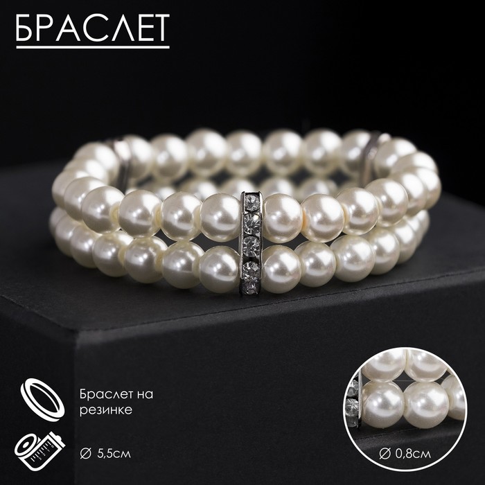Браслет жемчуг «Невеста» бусины d=0.8 два ряда, со стразами, цвет молочный - Фото 1