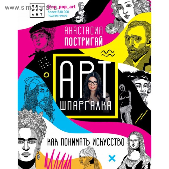 Арт-шпаргалка. Как понимать искусство #op_pop_art. Постригай А. И. - Фото 1