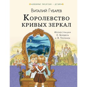 

Королевство кривых зеркал. Губарев В. Г.