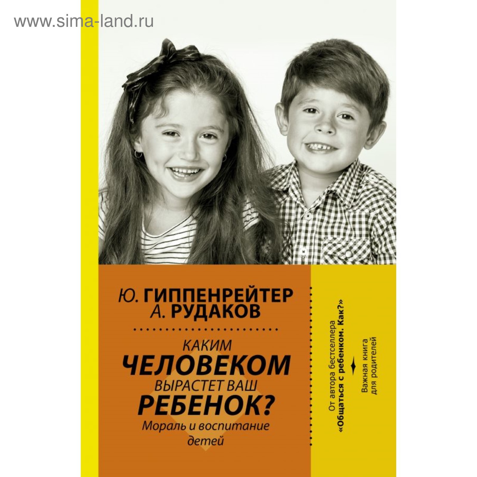 Каким человеком вырастет ваш ребёнок? Мораль и воспитание детей.  Гиппенрейтер Ю. Б.