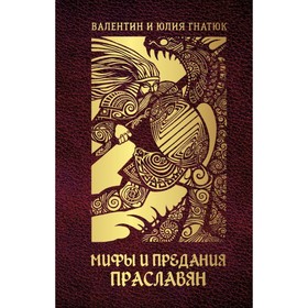 

Мифы и предания праславян. Гнатюк В. С., Гнатюк Ю. В.