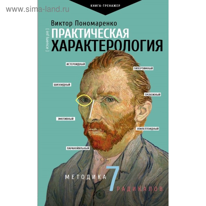Практическая характерология. Методика 7 радикалов. Пономаренко В. В. - Фото 1