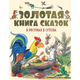 Золотая книга сказок в рисунках В. Сутеева. Барто А. Л., Михалков С. В., Остер Г. Б. 4746414