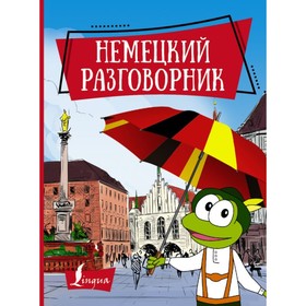 Немецкий разговорник