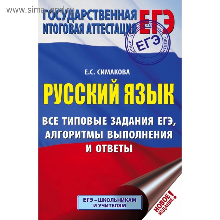 

Тесты. Русский язык. Все типовые задания ЕГЭ, алгоритмы выполнения и ответы. Симакова Е. С.
