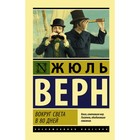 Вокруг света в восемьдесят дней. Верн Ж. Г. 4746434 - фото 8911328