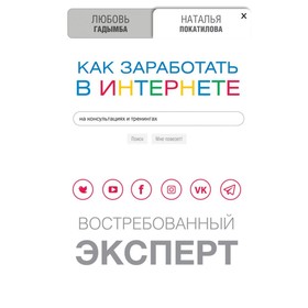 Как заработать в Интернете. Востребованный эксперт. Покатилова Н. А., Гадымба Л. С.