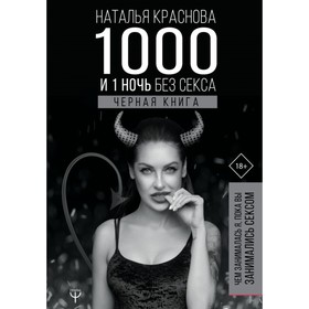 1000 и 1 ночь без секса. Чёрная книга. Чем занималась я, пока вы занимались сексом. Краснова Н. Н.