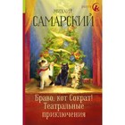 Браво, кот Сократ! Театральные приключения. Самарский М. А. 4746451 - фото 3579572