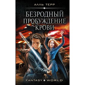 Безродный. Пробуждение крови. Терр А.