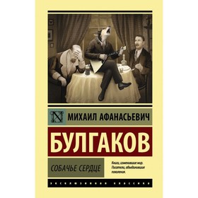 Собачье сердце. Булгаков М. А.