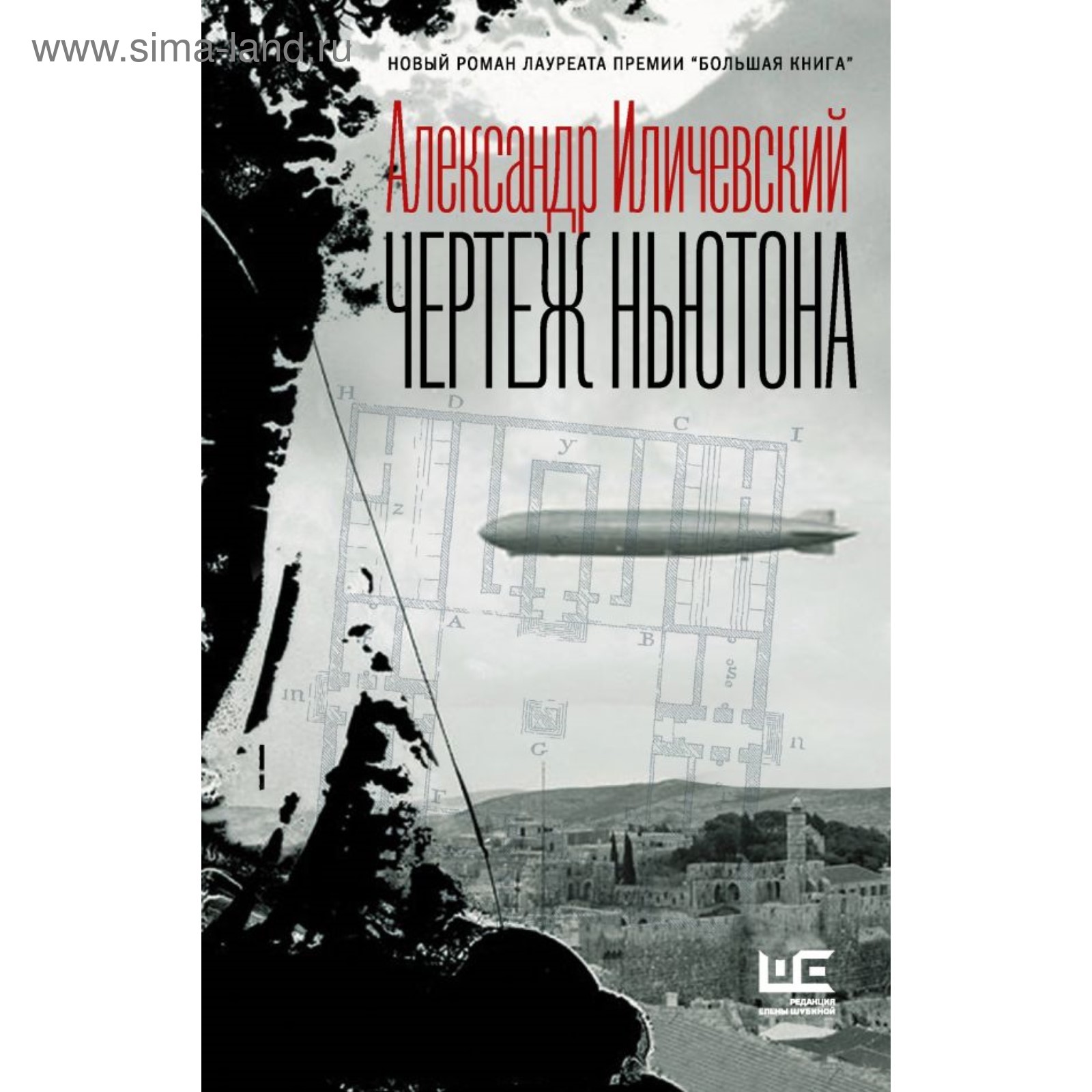 Чертёж Ньютона. Иличевский А. В. (4746494) - Купить по цене от 570.00 руб.  | Интернет магазин SIMA-LAND.RU
