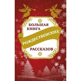

Большая книга рождественских рассказов. Зоберн В. М.