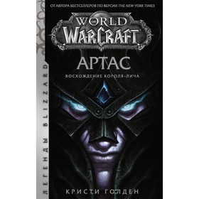 World of Warcraft: Артас. Восхождение Короля-лича. Голден К.