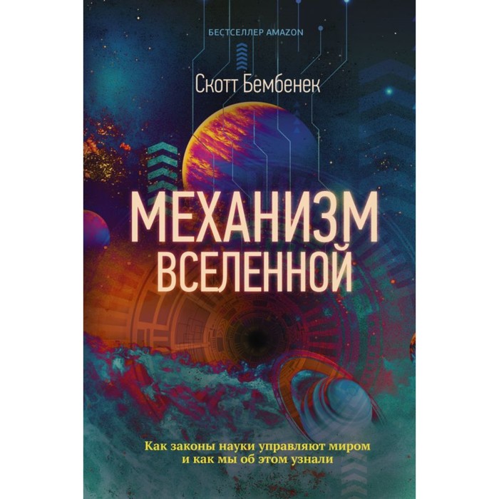 Механизм Вселенной: как законы науки управляют миром и как мы об этом узнали. Бембенек С.