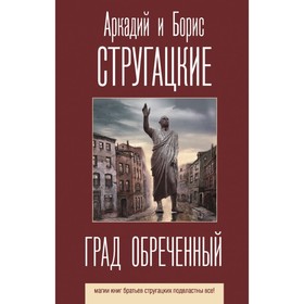 Град обреченный. Стругацкий А. Н.