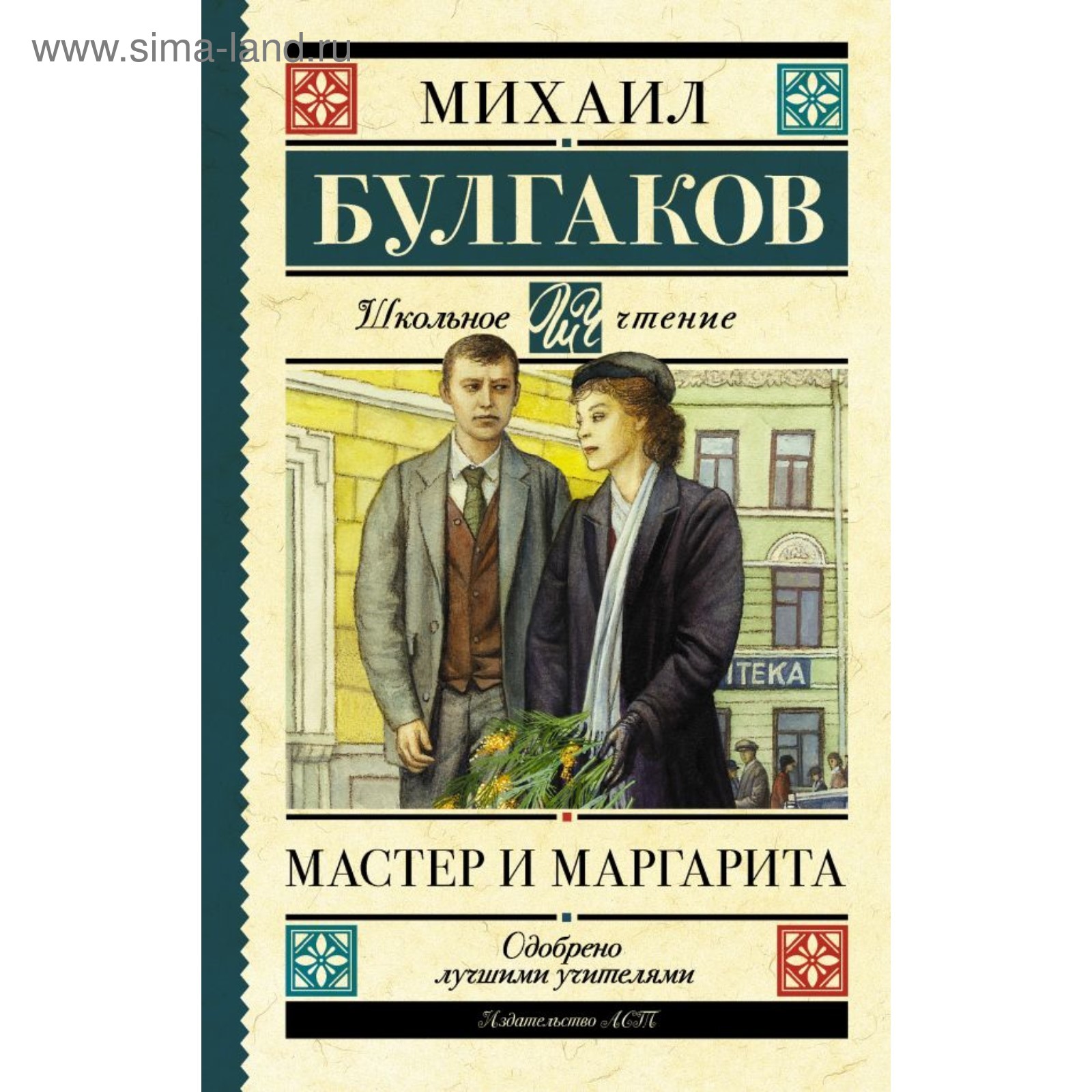 Мастер и Маргарита. Булгаков М. А. (4746547) - Купить по цене от 351.00  руб. | Интернет магазин SIMA-LAND.RU