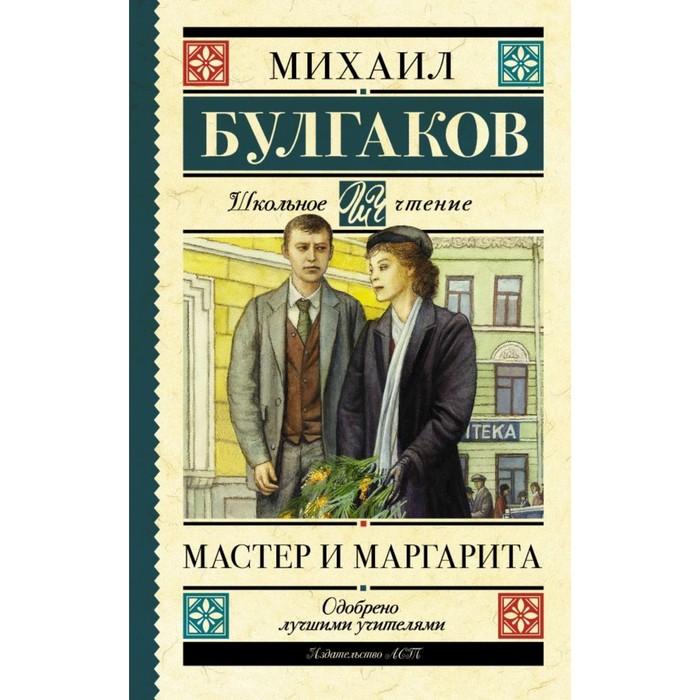 Мастер и Маргарита. Булгаков М. А.