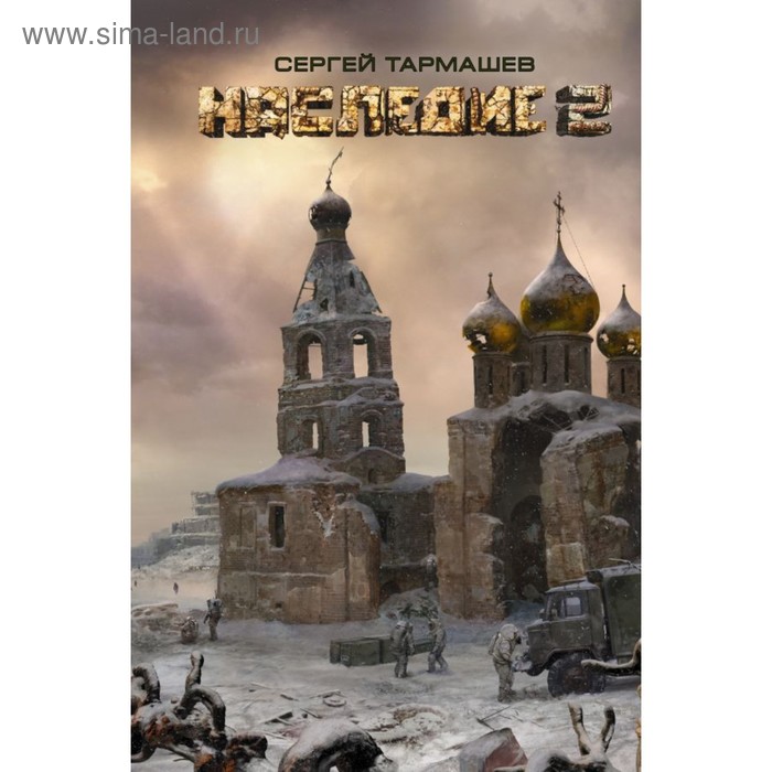 С. ). С. Книга наследие тармашев. Наследие ( тармашев с.