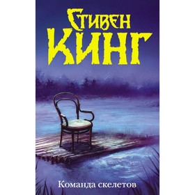 Команда скелетов. Кинг С.