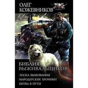 

Библия выживальщиков. Кожевников О. А.