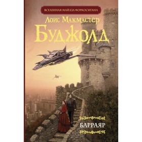 

Барраяр. Буджолд Л. М.