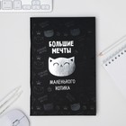 Тетрадь с чёрными листами "Большие мечты маленького котика", 32 листа - Фото 1