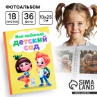 Фотоальбом на 36 фото 10×15 см «Мой любимый детский сад» - Фото 1