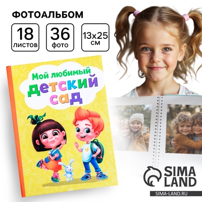 Фотоальбом на 36 фото 10×15 см «Мой любимый детский сад»