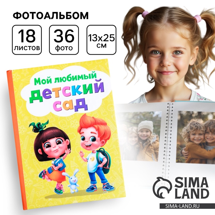 Фотоальбом на 36 фото 10×15 см «Мой любимый детский сад» - Фото 1