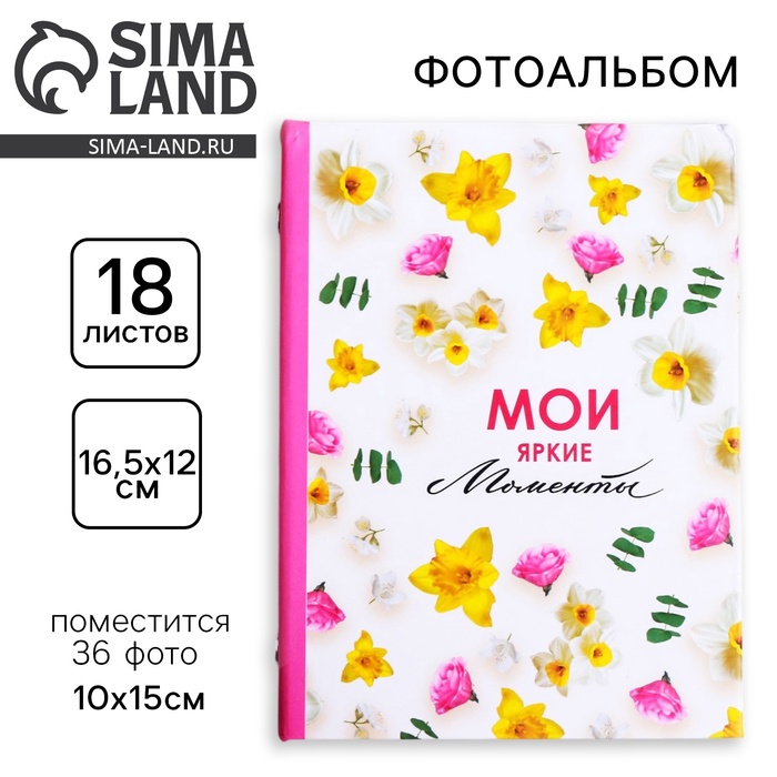 Фотоальбом на 36 фото 10×15 см «Мои яркие моменты»