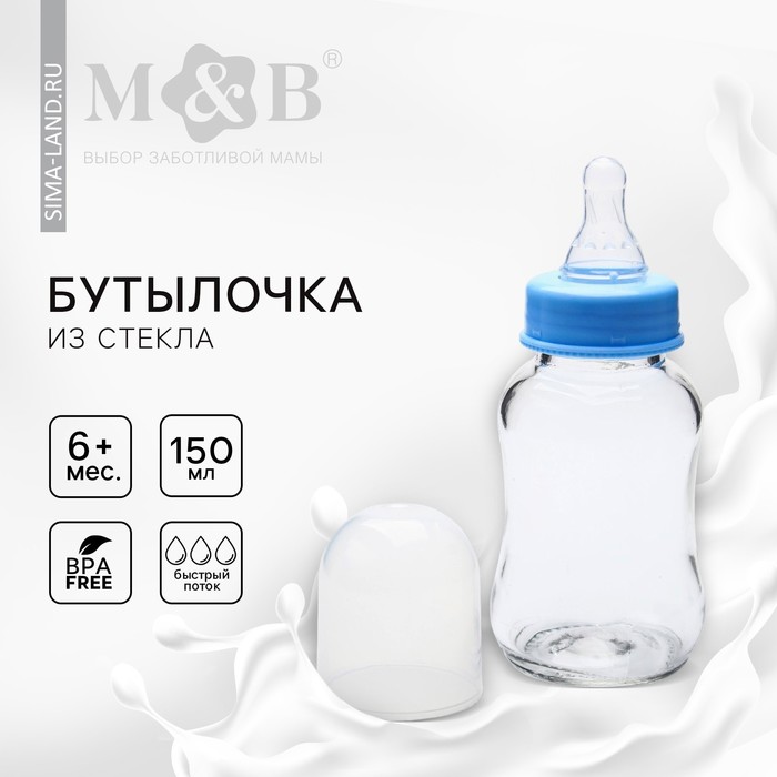 Бутылочка для кормления M&B, классическое горло, быстрый поток, от 6 мес., 150 мл., стеклянная, МИКС